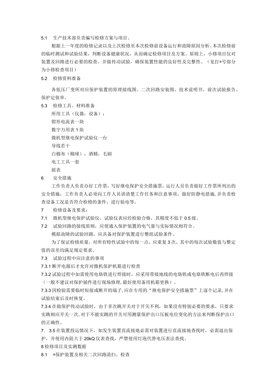 厂用变压器保护装置检修校验规程.docx_第2页