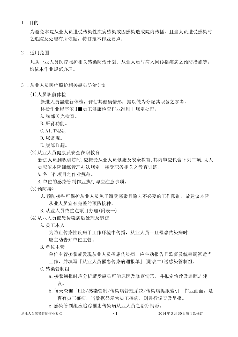 医院从业人员感染管制作业要点.docx_第3页