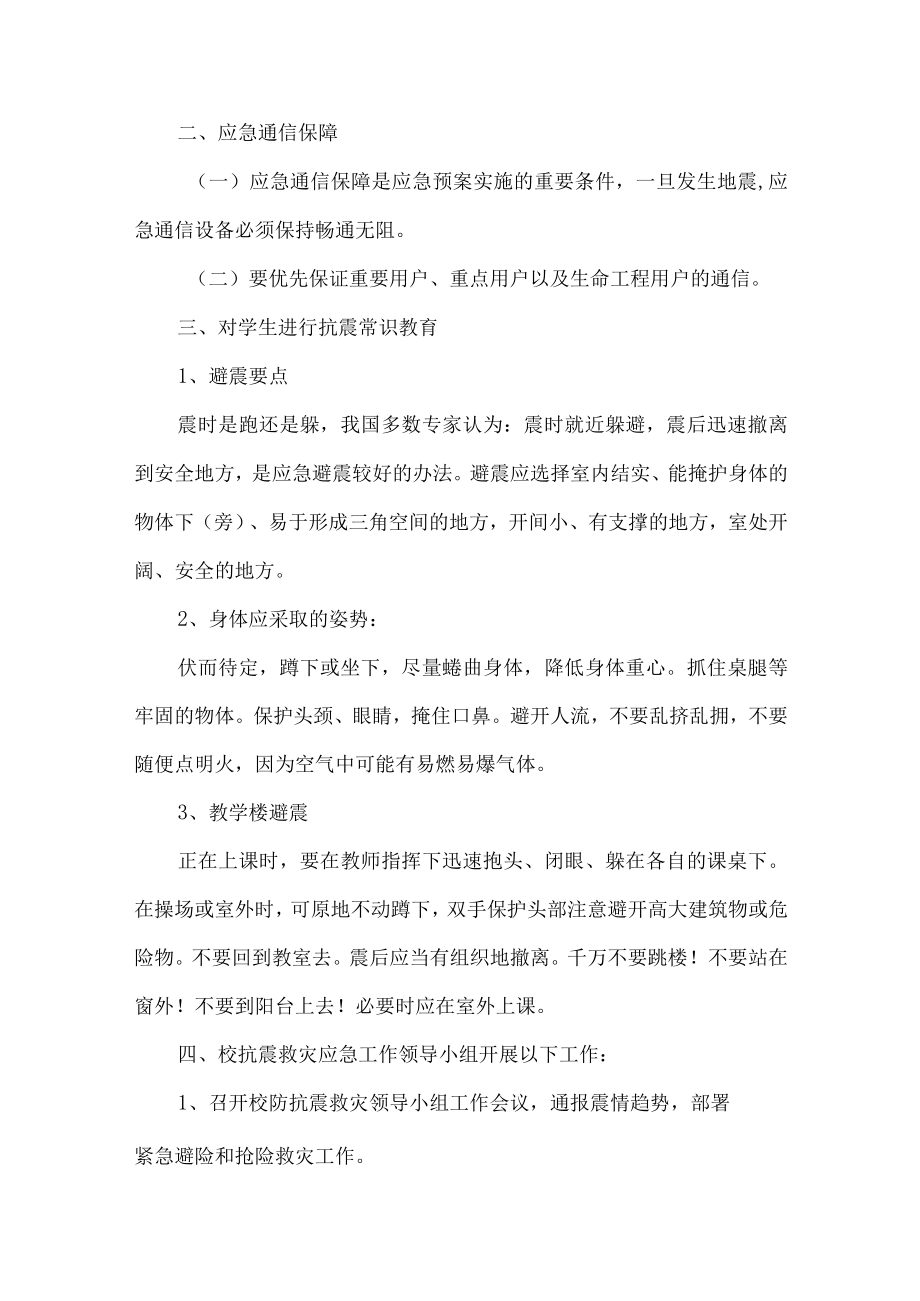 校园防震减灾活动预案.docx_第2页