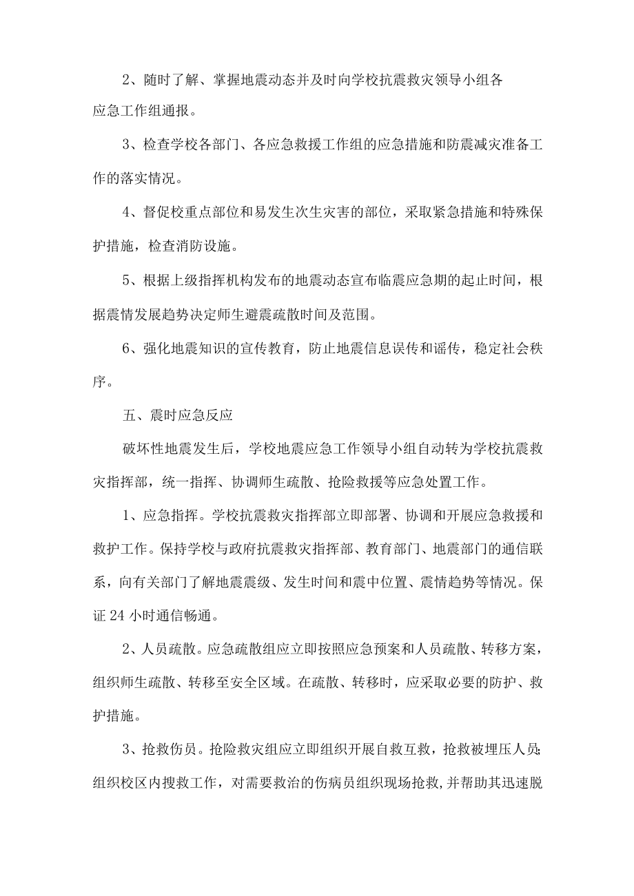 校园防震减灾活动预案.docx_第3页