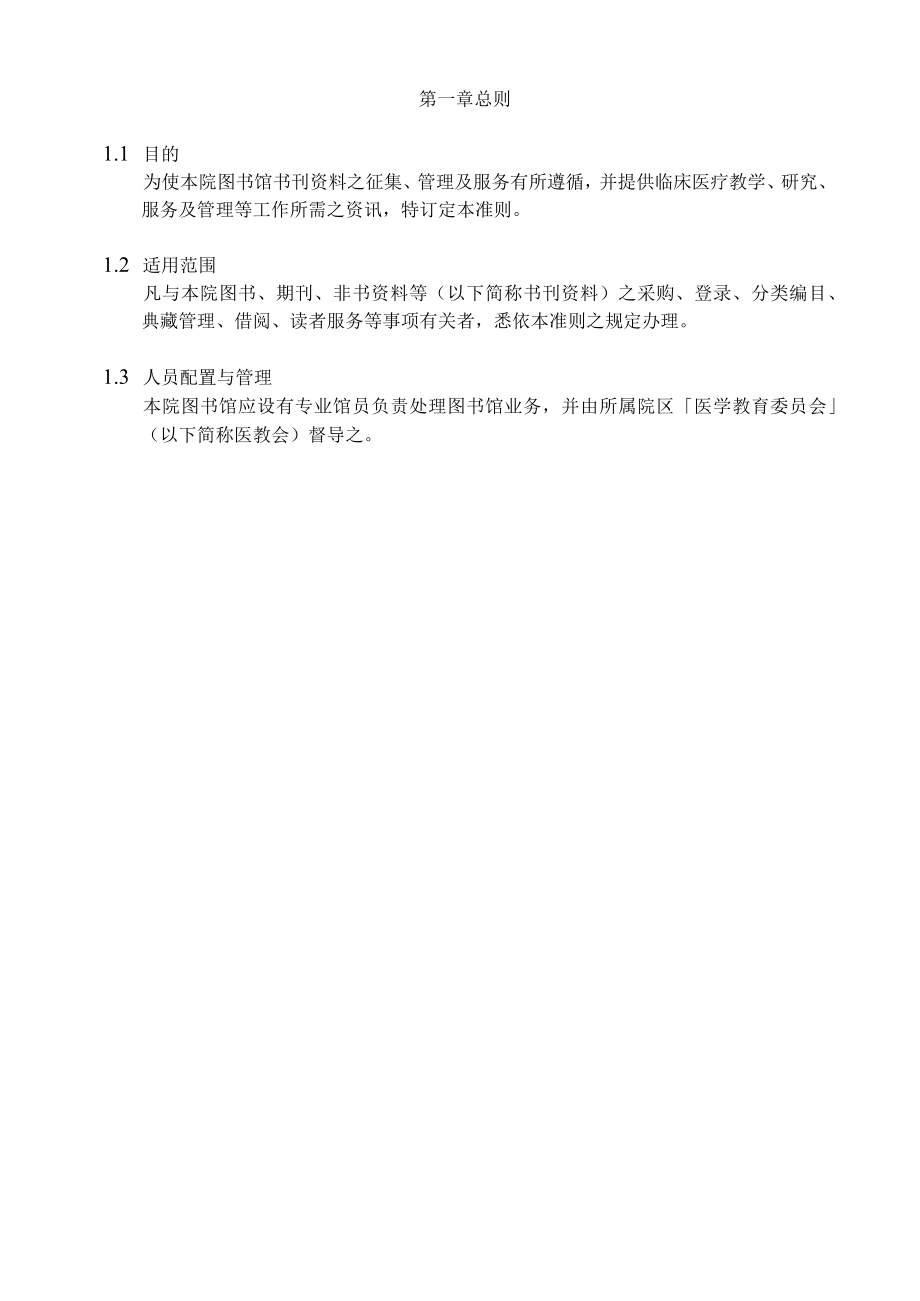 医院图书馆管理作业准则.docx_第3页