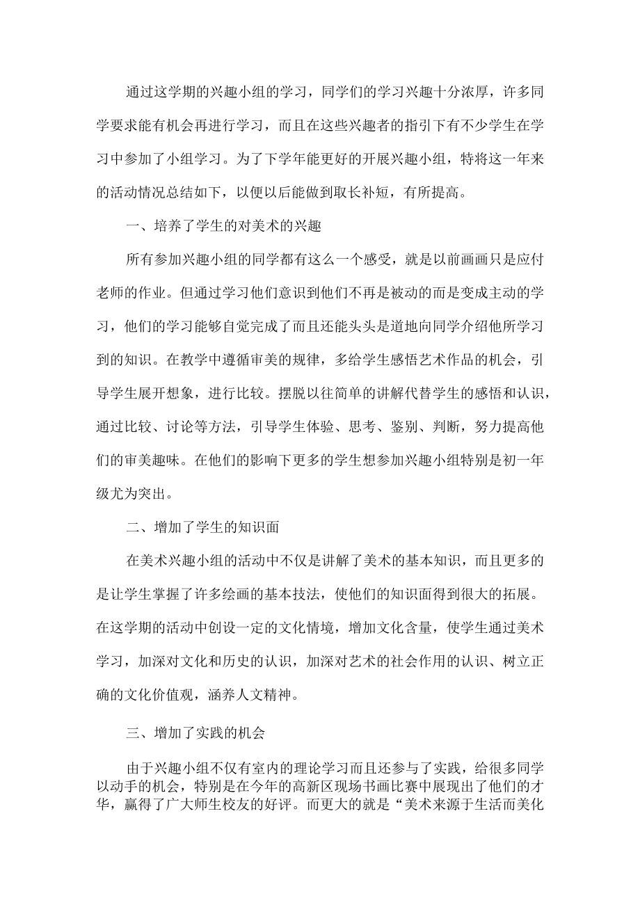 美术兴趣小组活动总结.docx_第1页