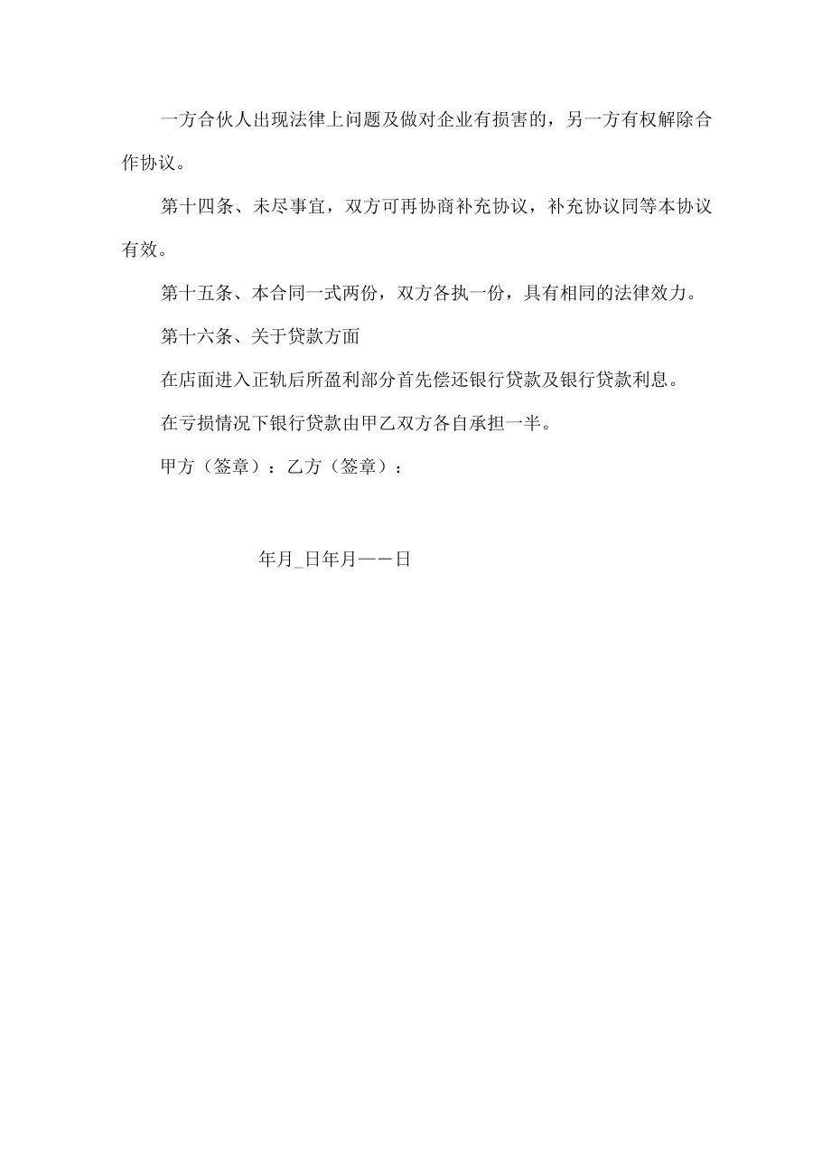 合作经营协议书.docx_第3页