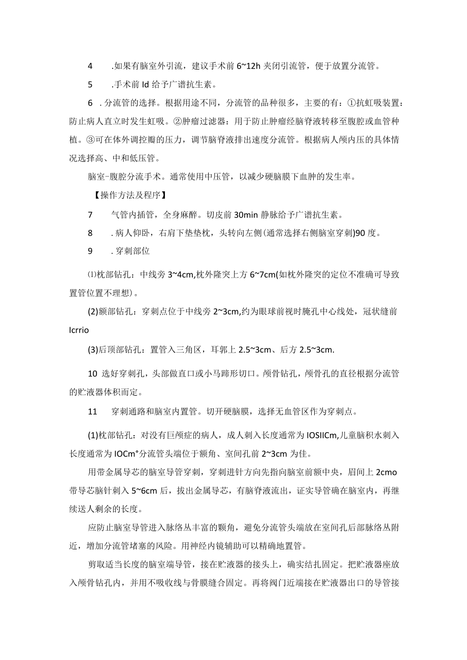 神经外科脑积水手术技术操作规范.docx_第3页