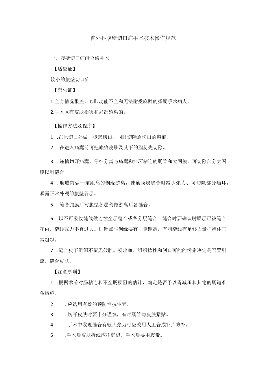 普外科腹壁切口疝手术技术操作规范.docx_第1页