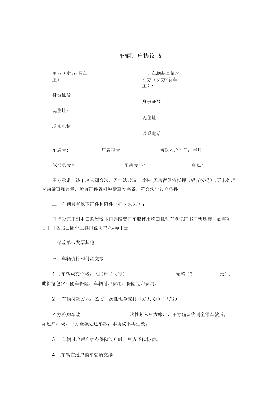 车辆过户协议书.docx_第1页