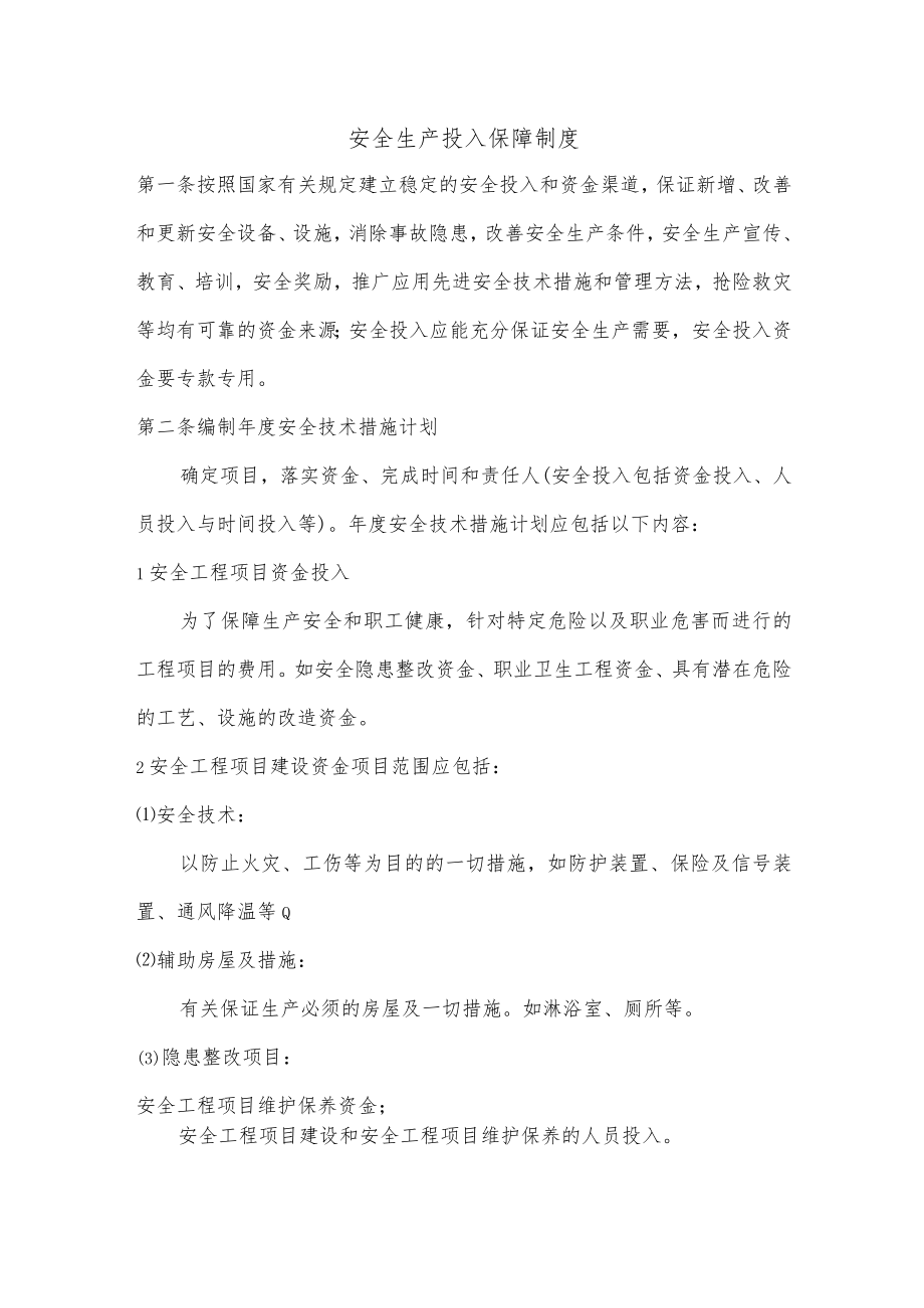 安全生产投入保障制度.docx_第1页