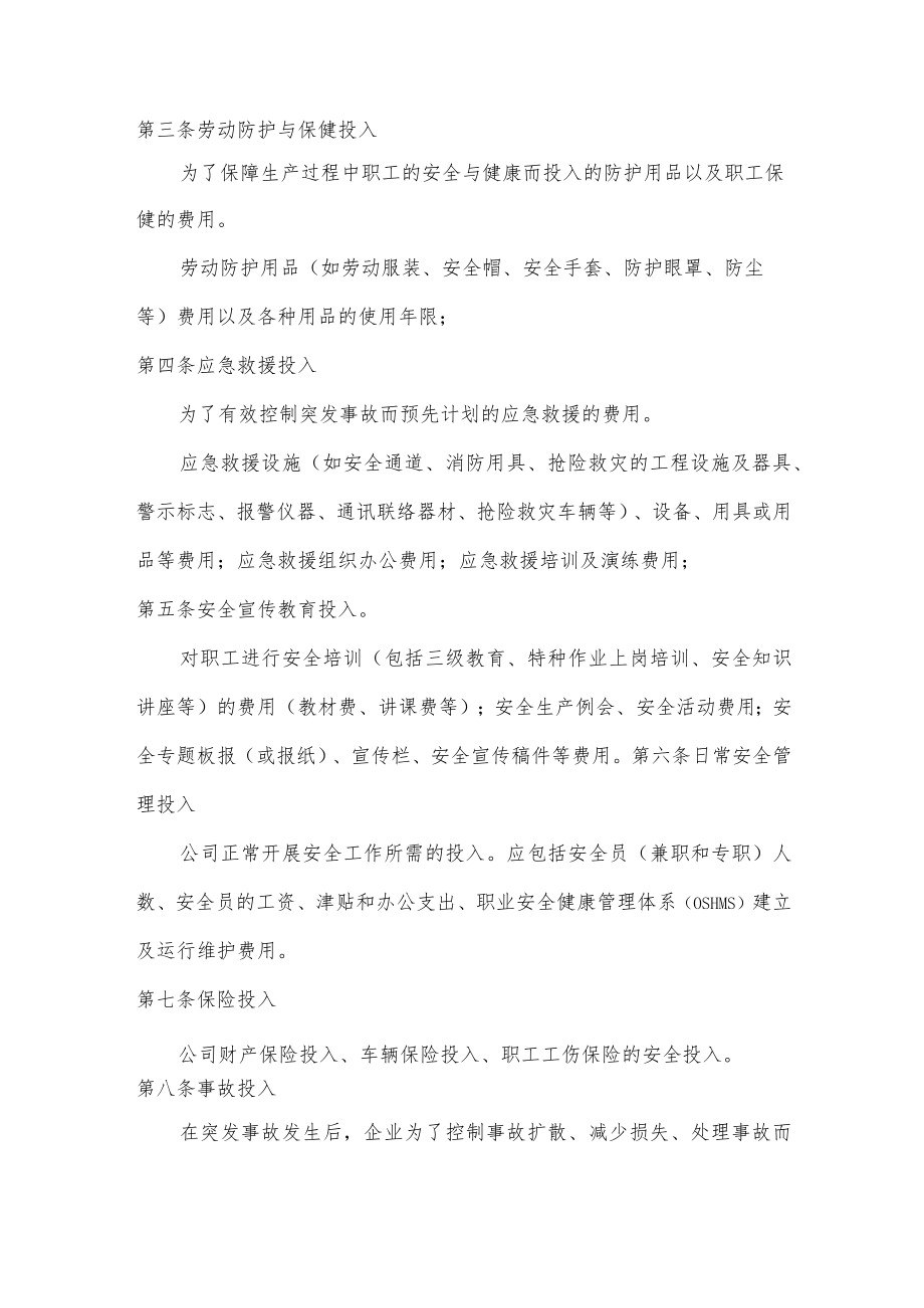 安全生产投入保障制度.docx_第2页