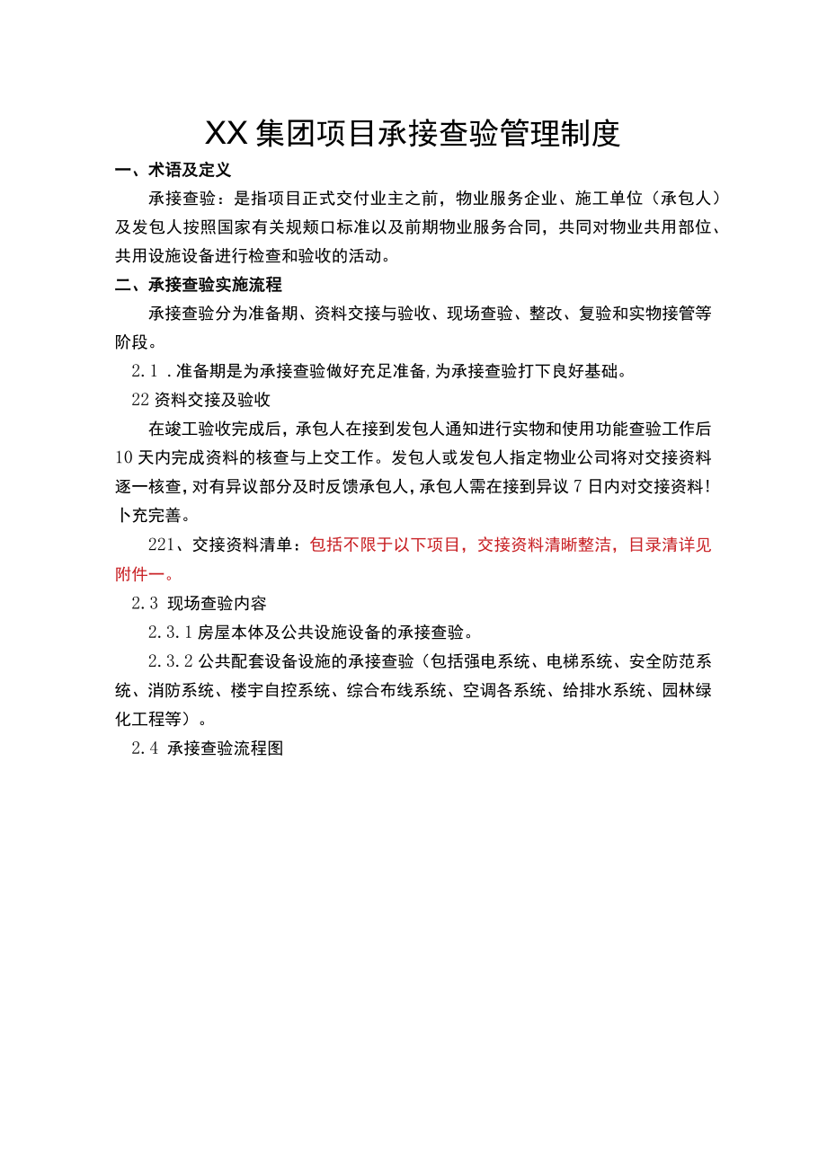 承接查验管理制度.docx_第1页