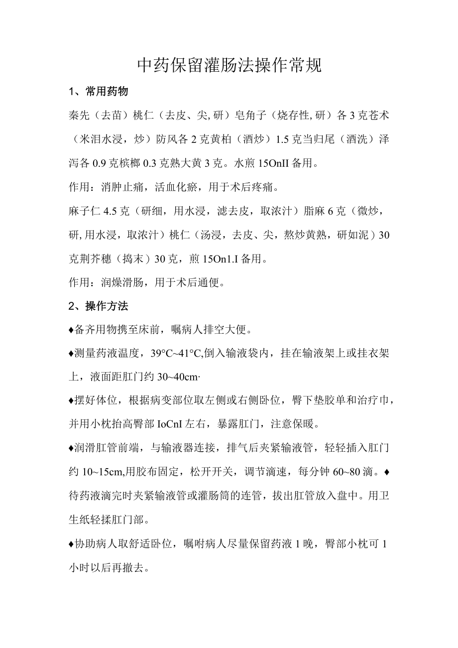 中医中药保留灌肠法操作说明.docx_第1页