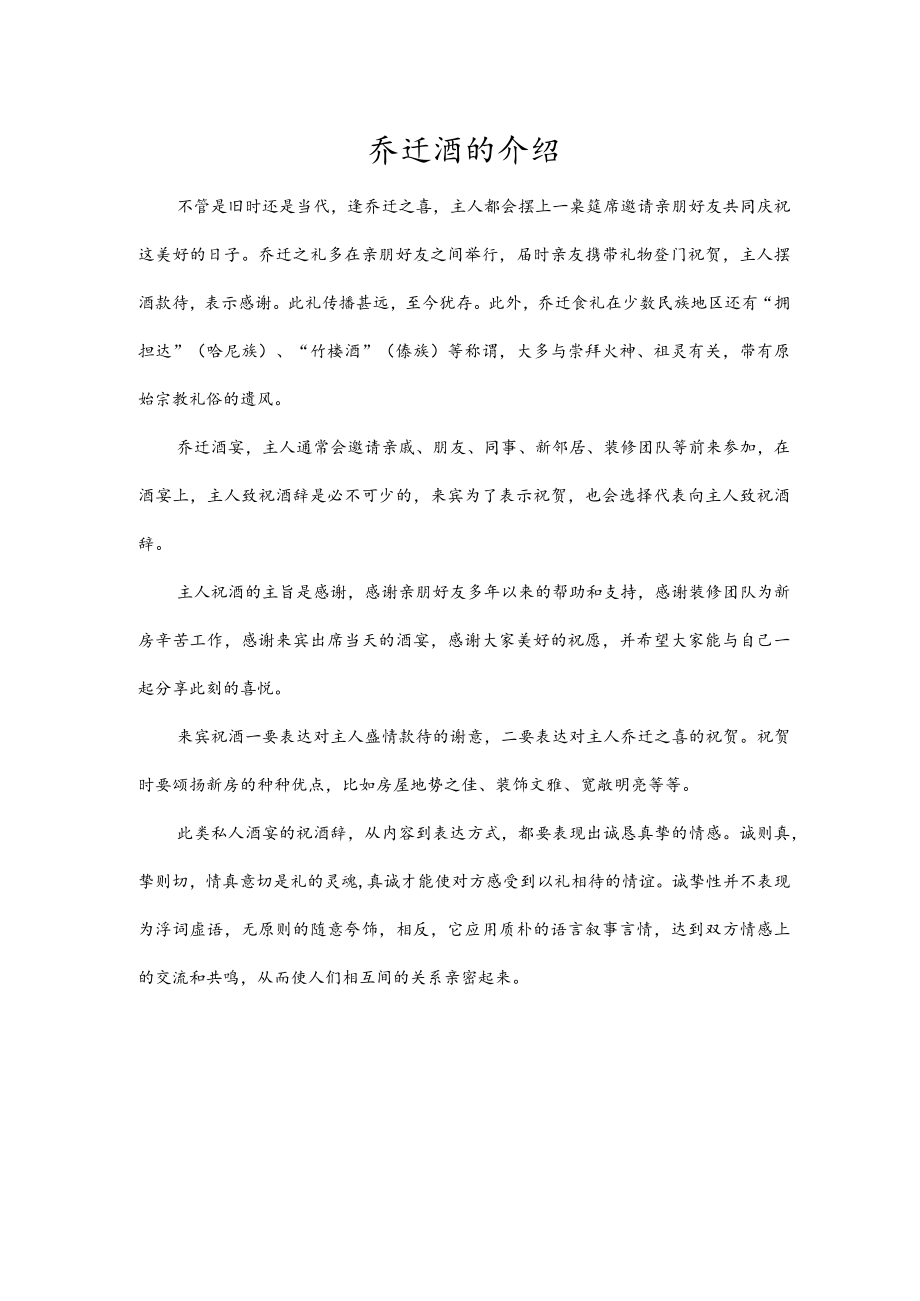 乔迁酒的介绍.docx_第1页