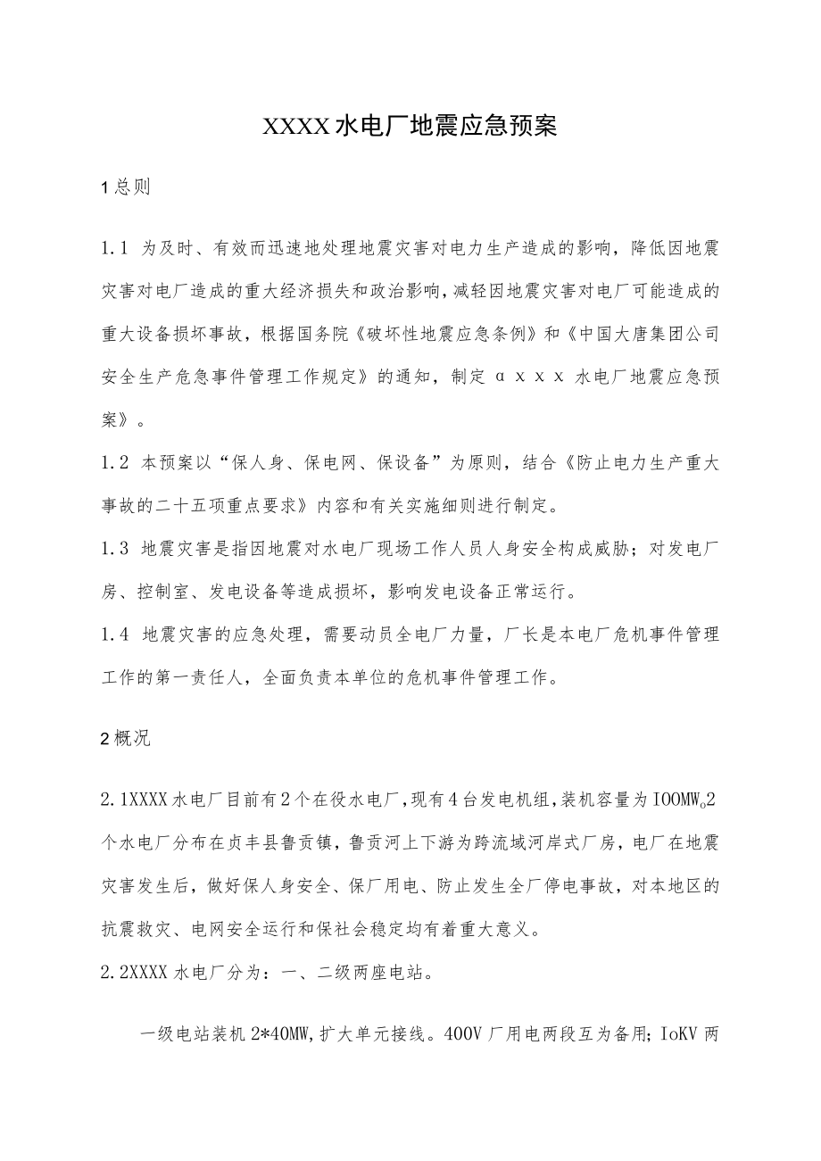 水电厂地震应急预案.docx_第1页