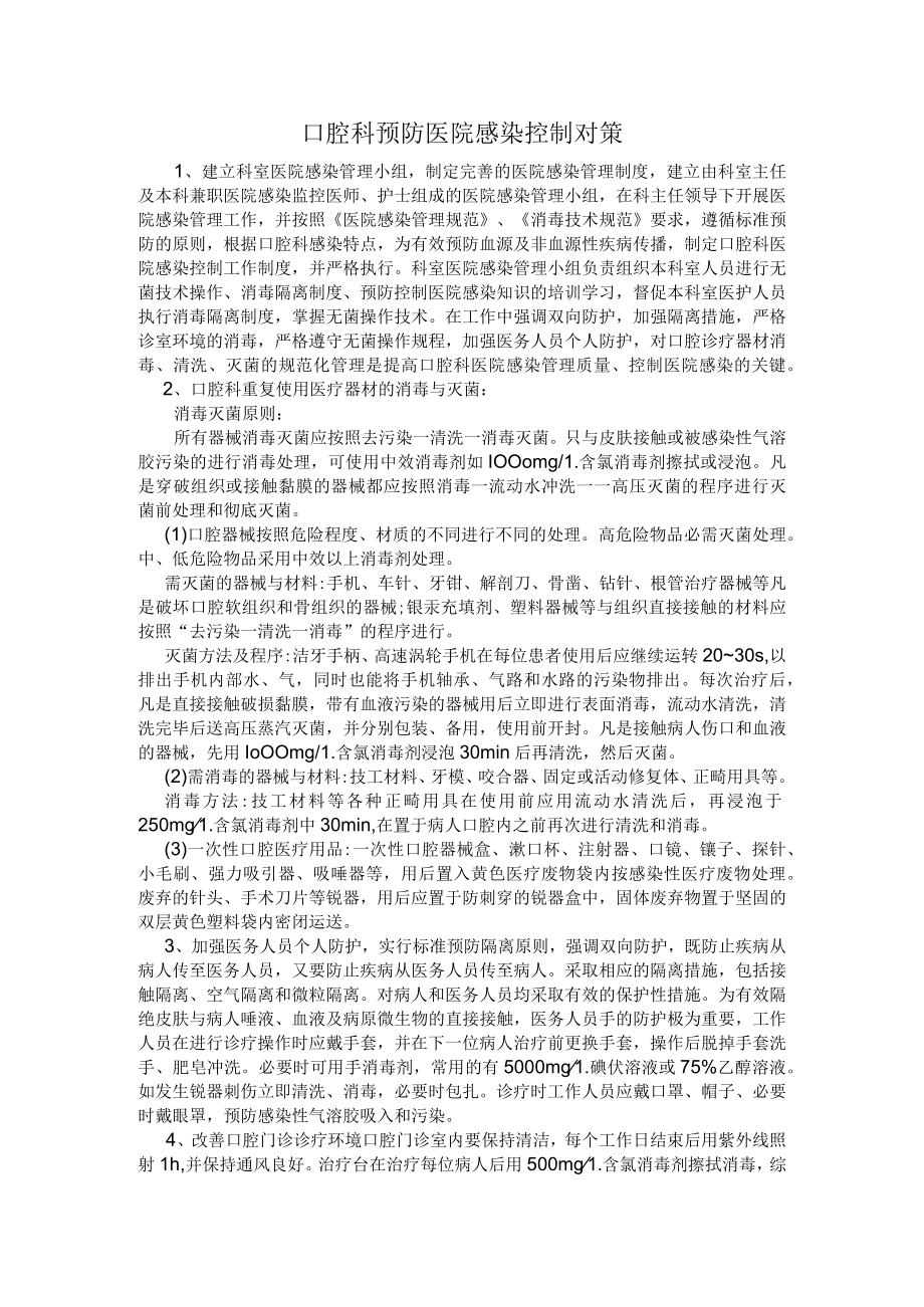 口腔科预防医院感染控制对策.docx_第1页