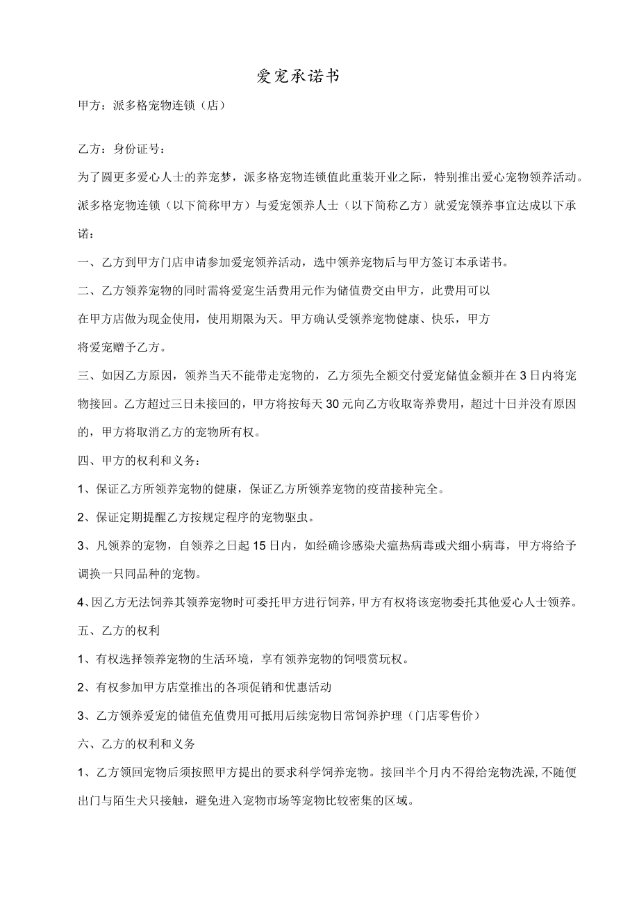 爱宠领养协议.docx_第1页