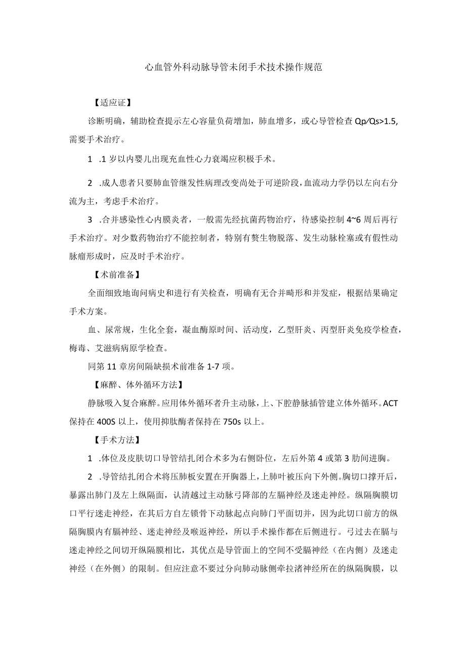 心血管外科动脉导管未闭手术技术操作规范.docx_第1页