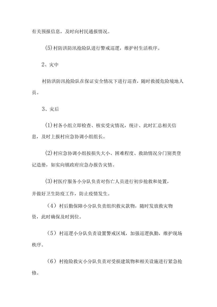 村防洪防汛应急预案.docx_第3页