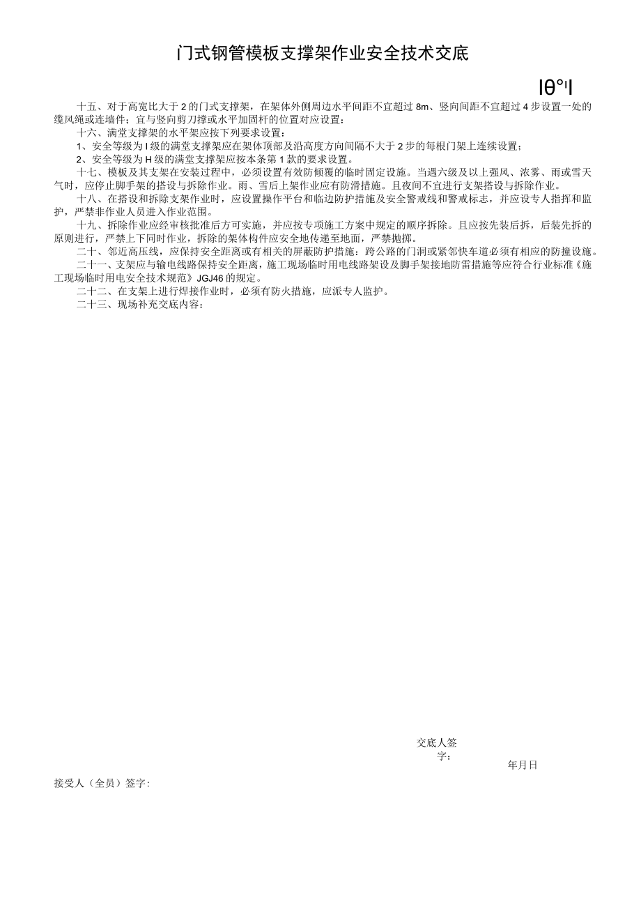 门式钢管模板支撑架作业安全技术交底.docx_第1页