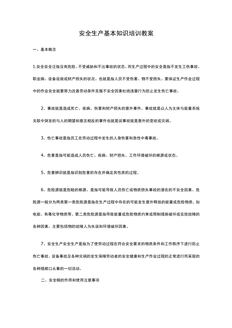 安全生产基本知识培训教案.docx_第1页