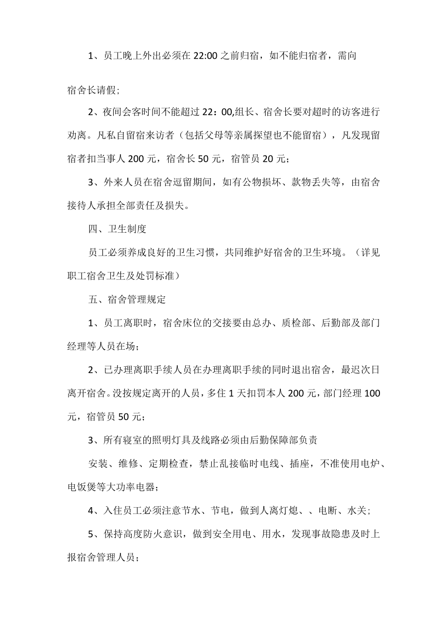 员工宿舍管理规定 .docx_第2页