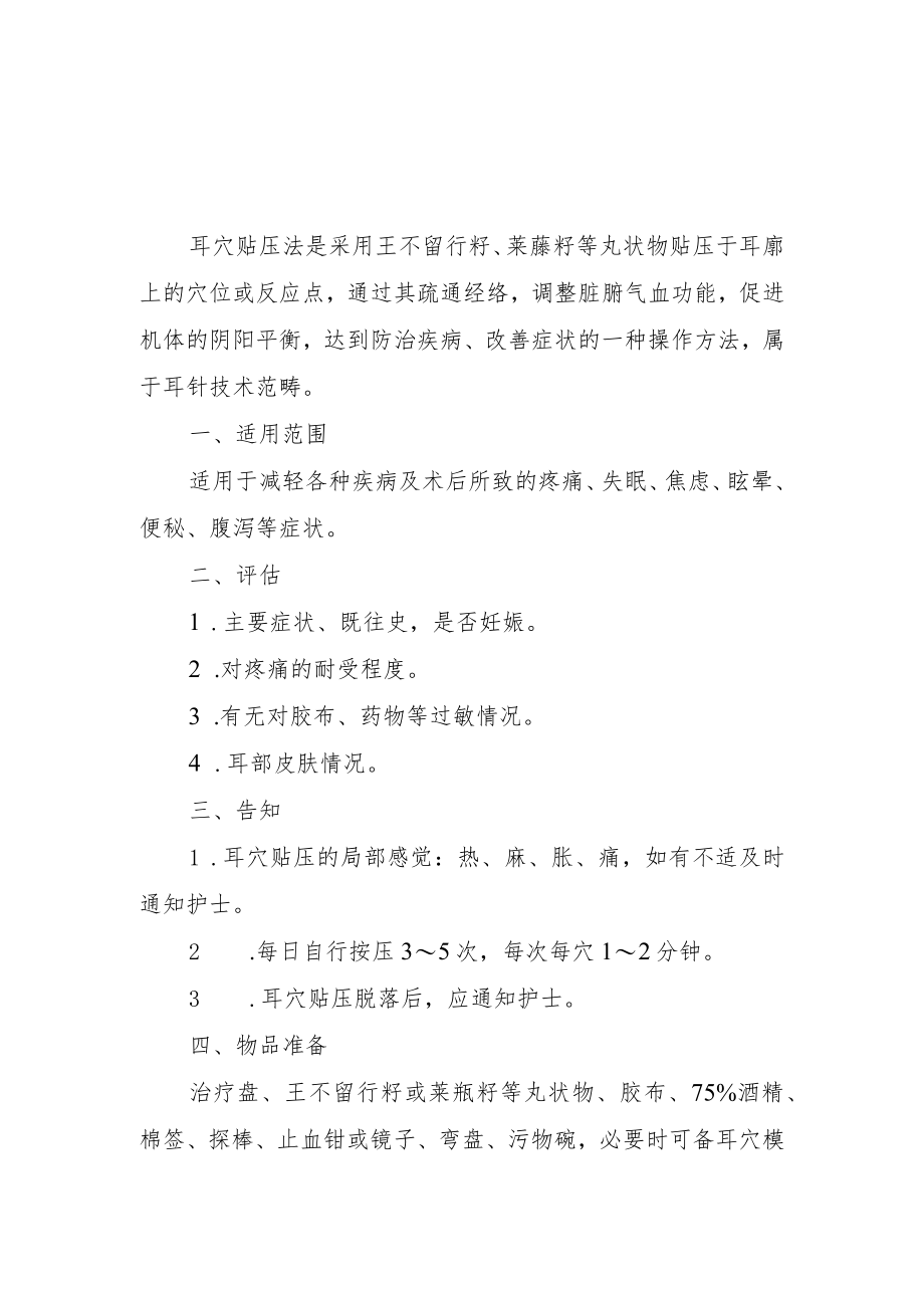 耳穴贴压技术技术操作规范流程图.docx_第1页