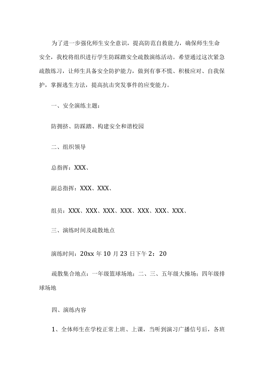 学校防踩踏安全疏散演练活动预案.docx_第1页