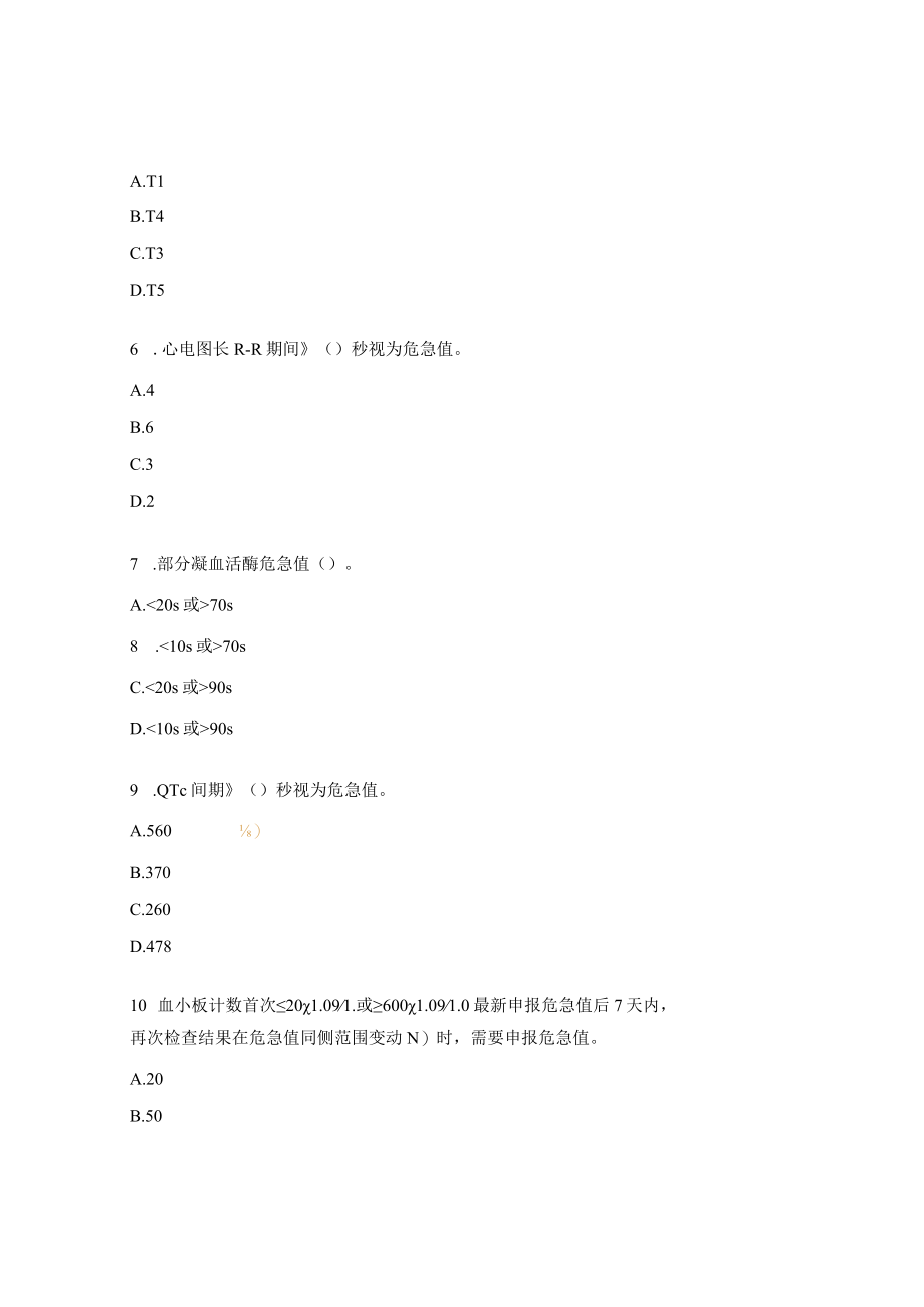 危急值制度考核试题2.docx_第2页