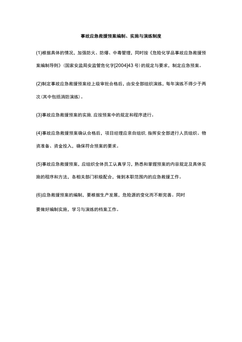 事故应急救援预案编制、实施与演练制度.docx_第1页