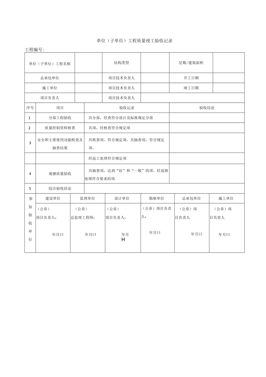 单位（子单位）工程质量竣工验收记录.docx_第1页