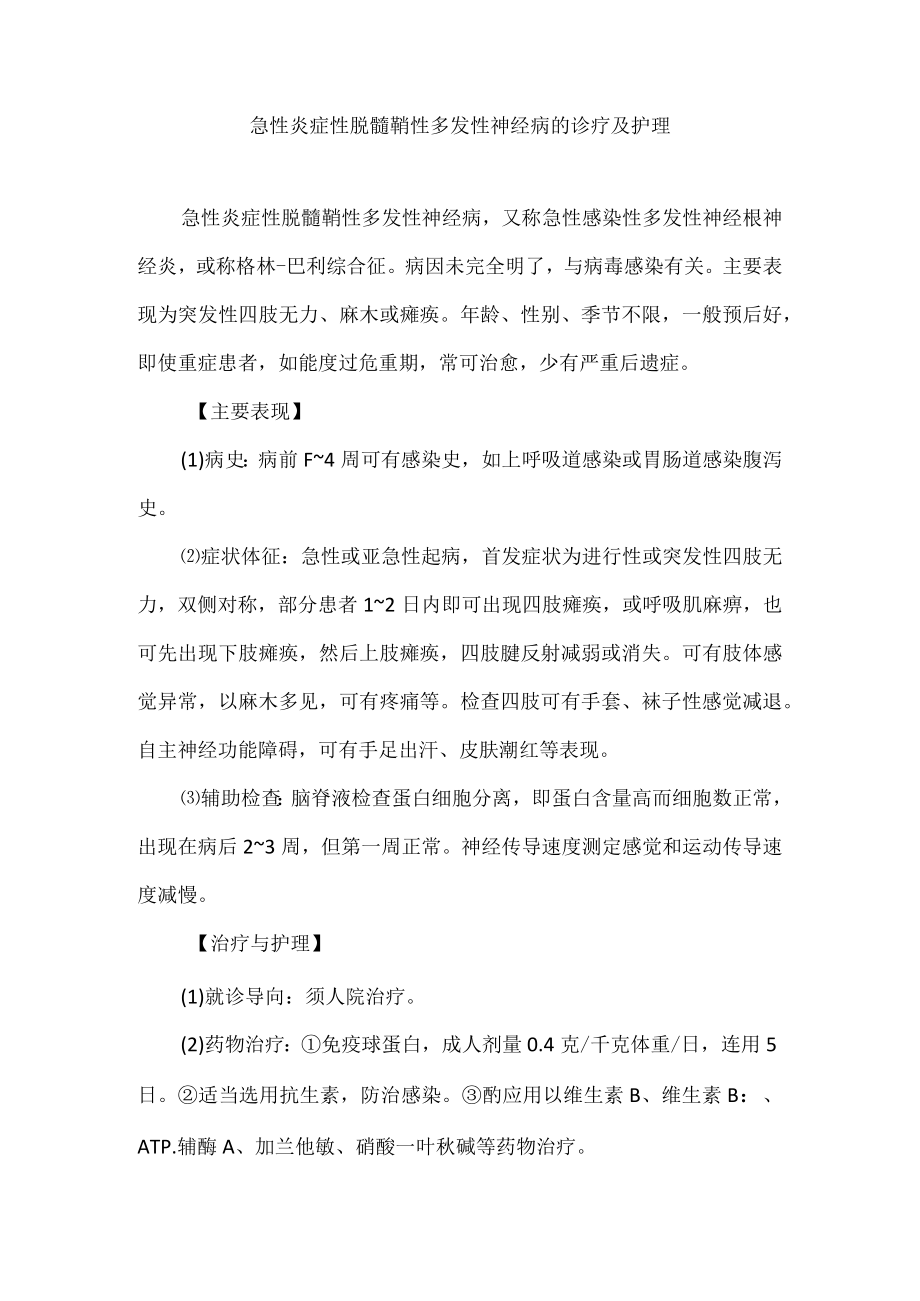 急性炎症性脱髓鞘性多发性神经病的诊疗及护理.docx_第1页