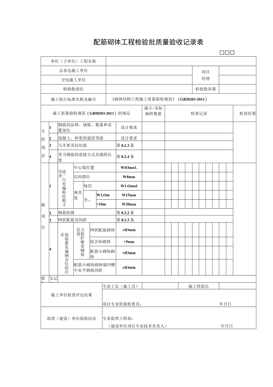 配筋砌体工程检验批质量验收记录表.docx_第1页