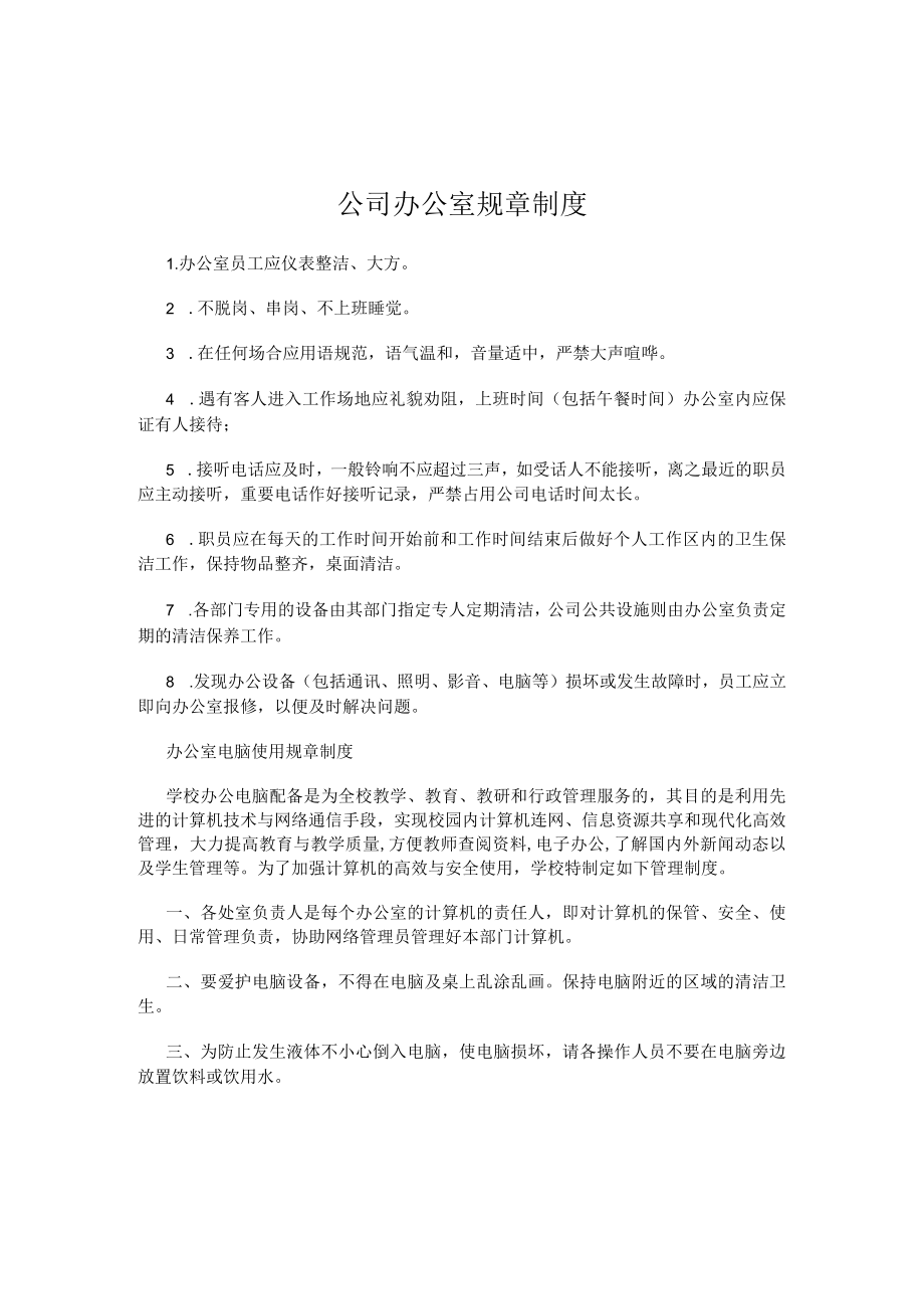 公司办公室规章制度.docx_第1页