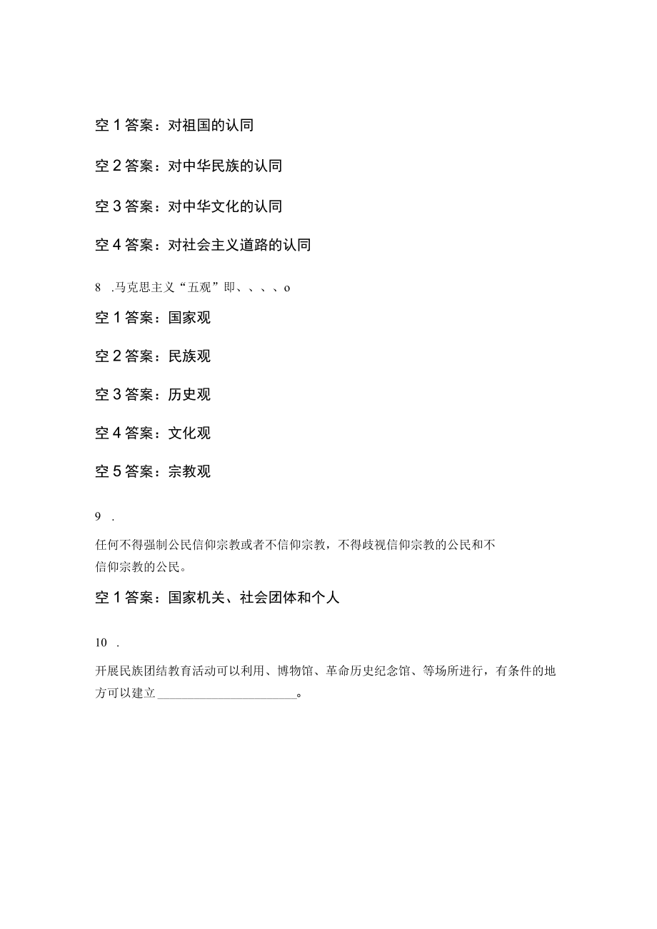 小学民族团结应知应会试题及答案.docx_第2页