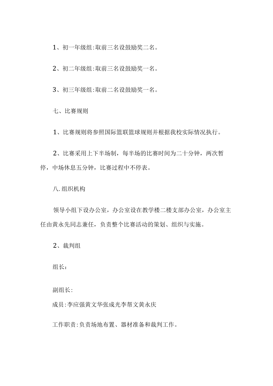 学校篮球比赛活动方案.docx_第2页