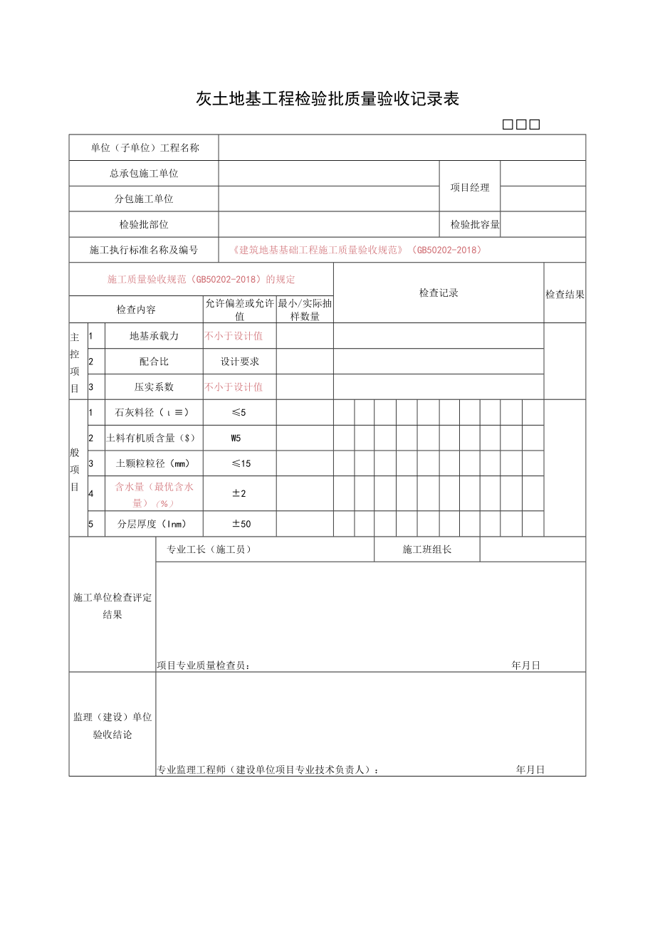 灰土地基工程检验批质量验收记录表.docx_第1页