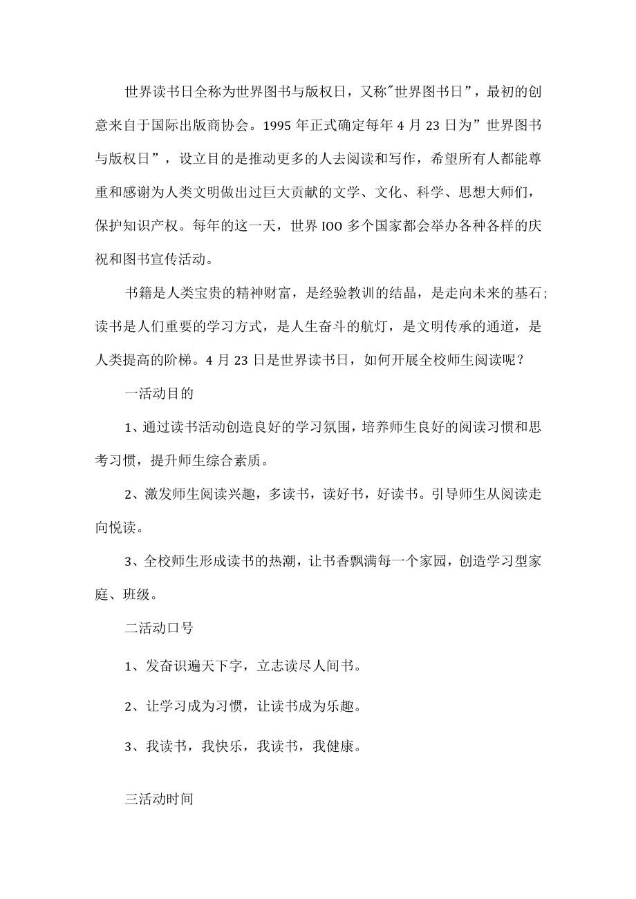 学校世界读书日活动方案.docx_第1页