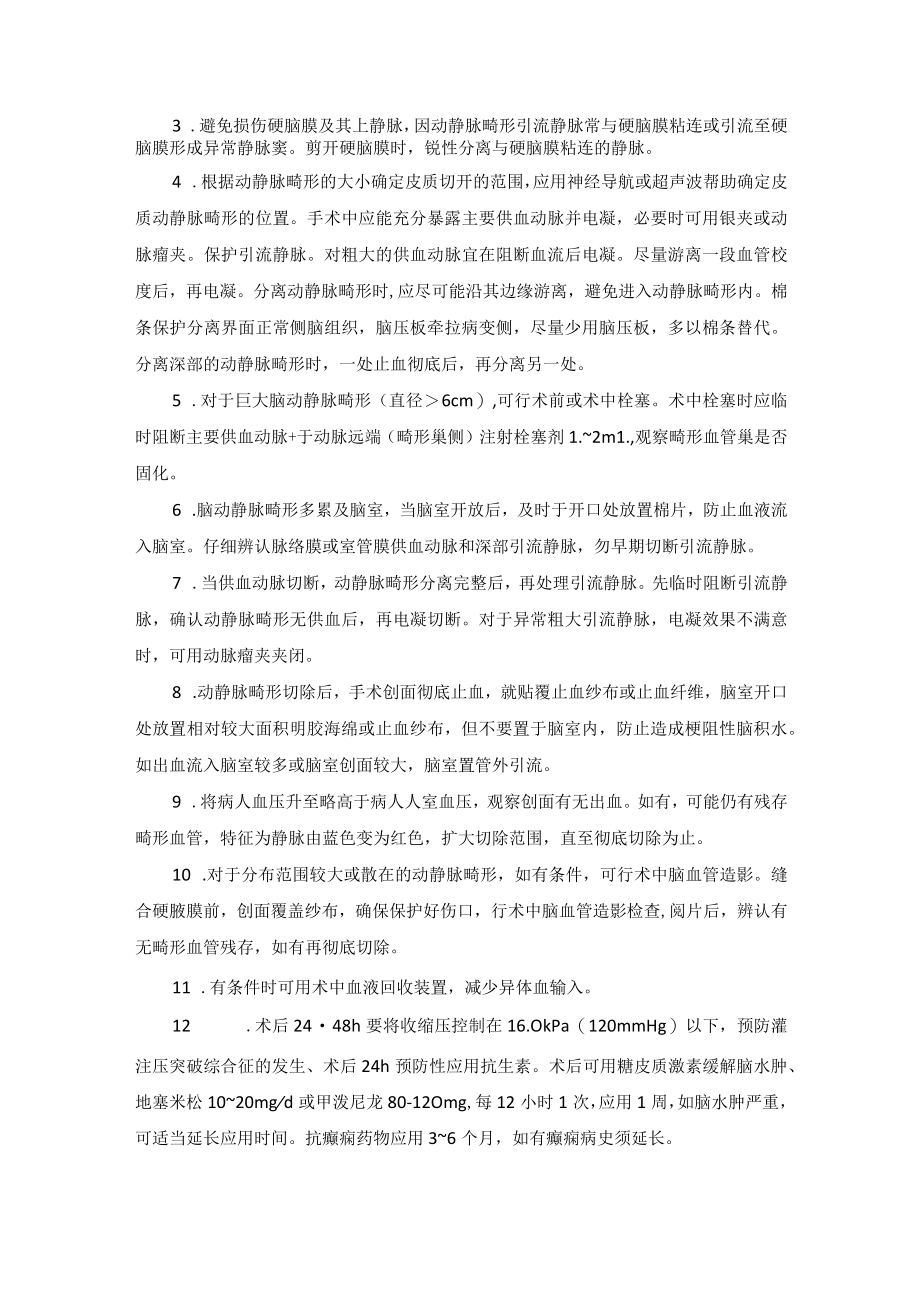 神经外科脑皮质动静脉畸形技术操作规范.docx_第2页