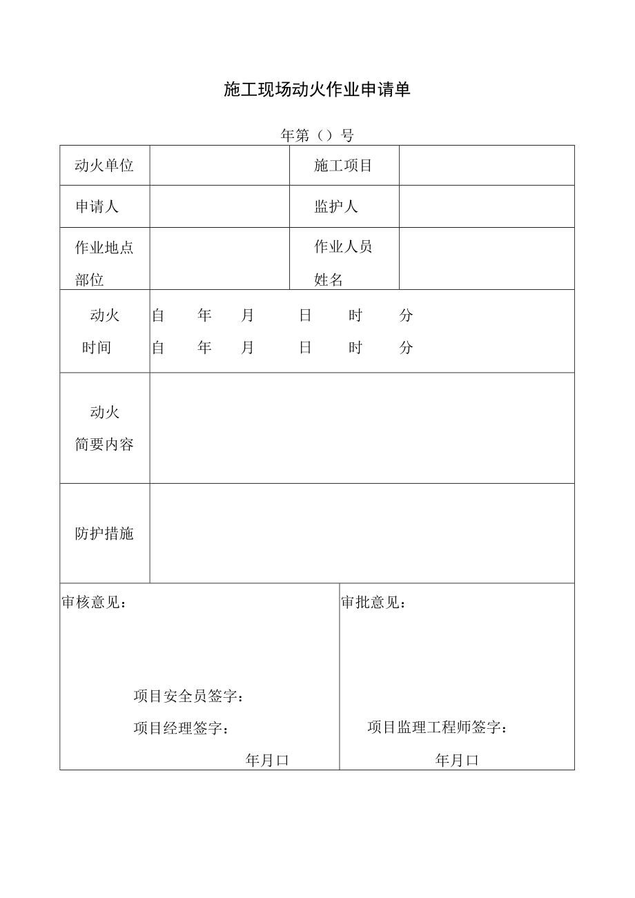 施工现场动火作业申请单.docx_第1页