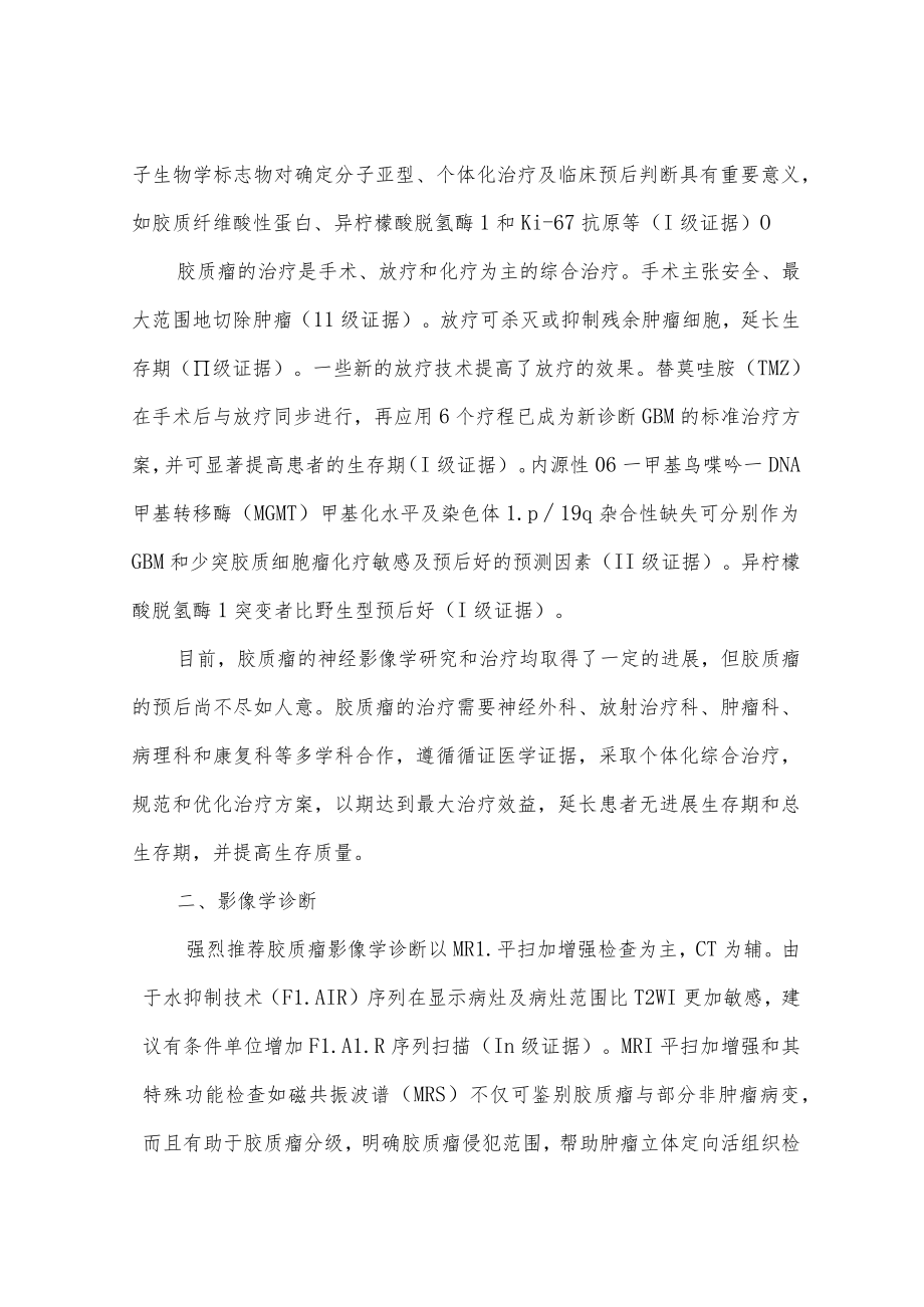 中枢神经系统胶质瘤诊断和治疗指南.docx_第2页