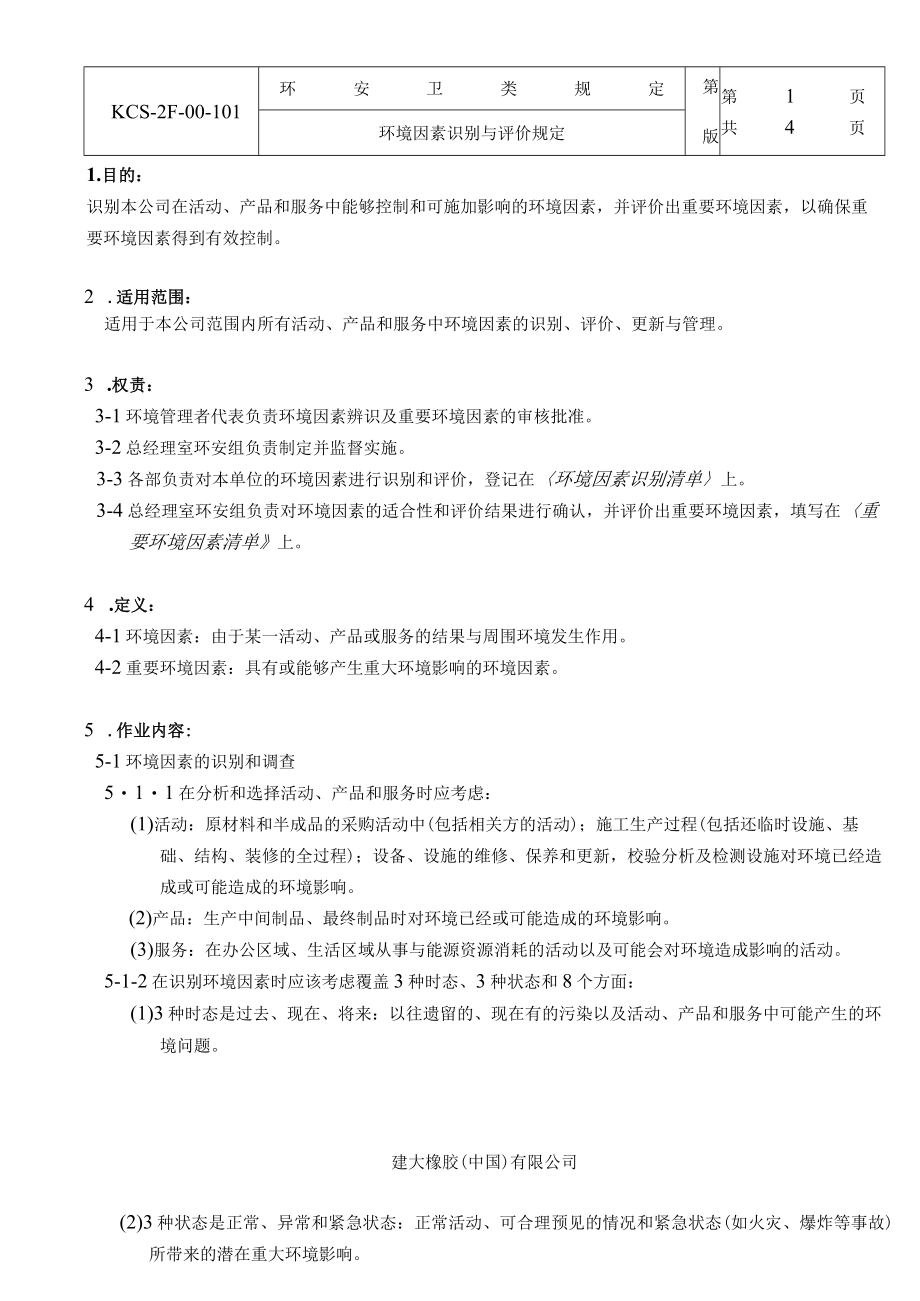 环境因素识别与评价规定.docx_第1页