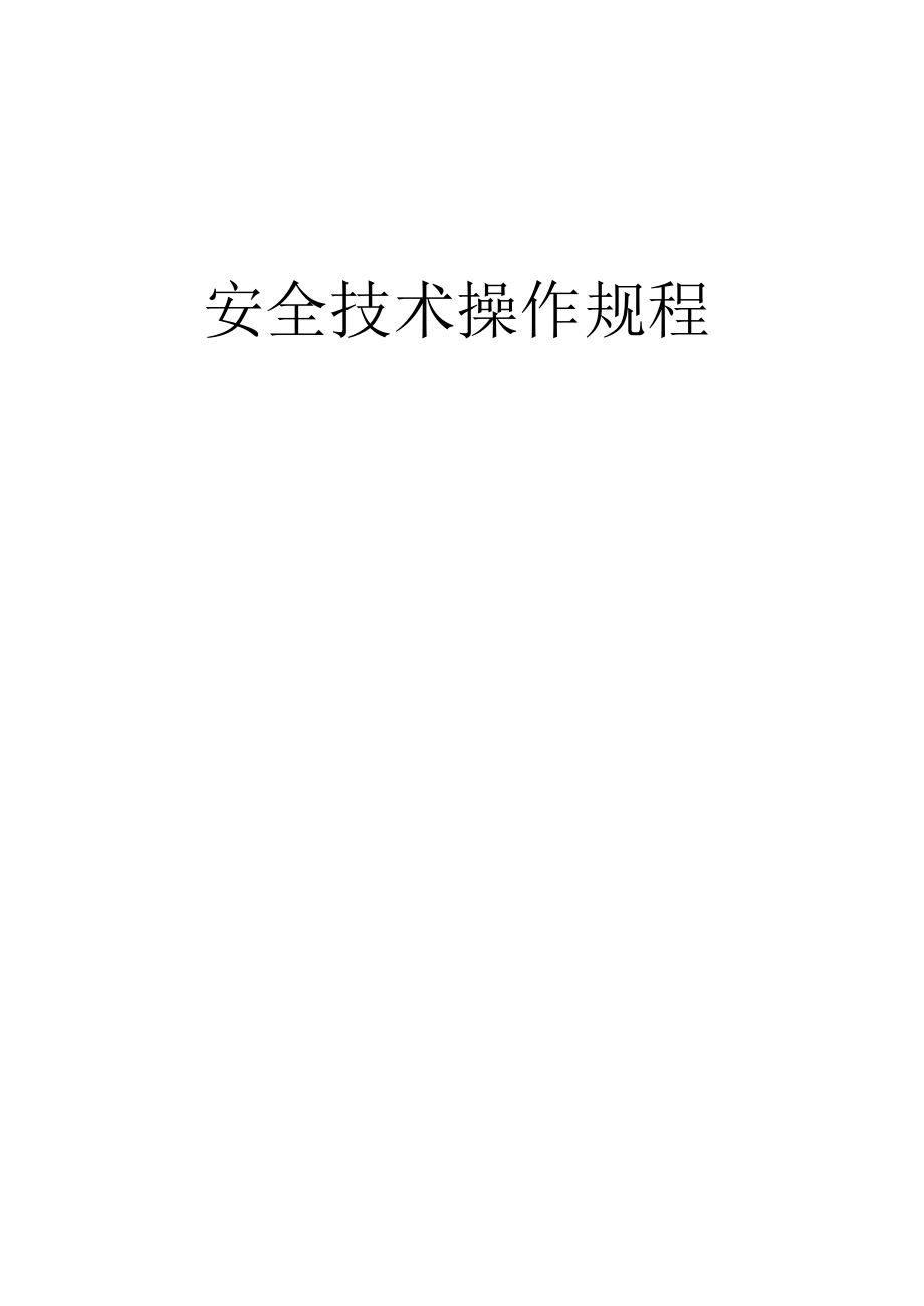 铸造安全技术操作规程.docx_第1页