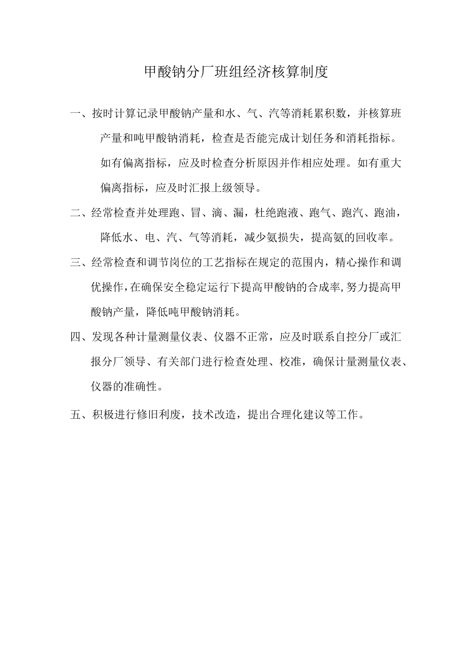 甲酸钠分厂班组经济核算制度.docx_第1页