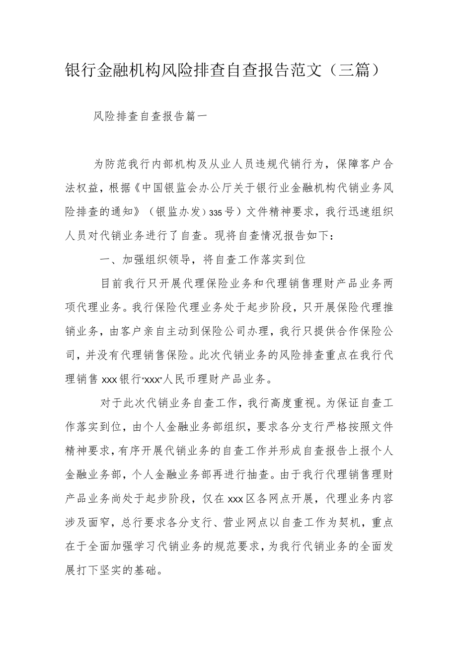 银行金融机构风险排查自查报告范文（三篇）.docx_第1页