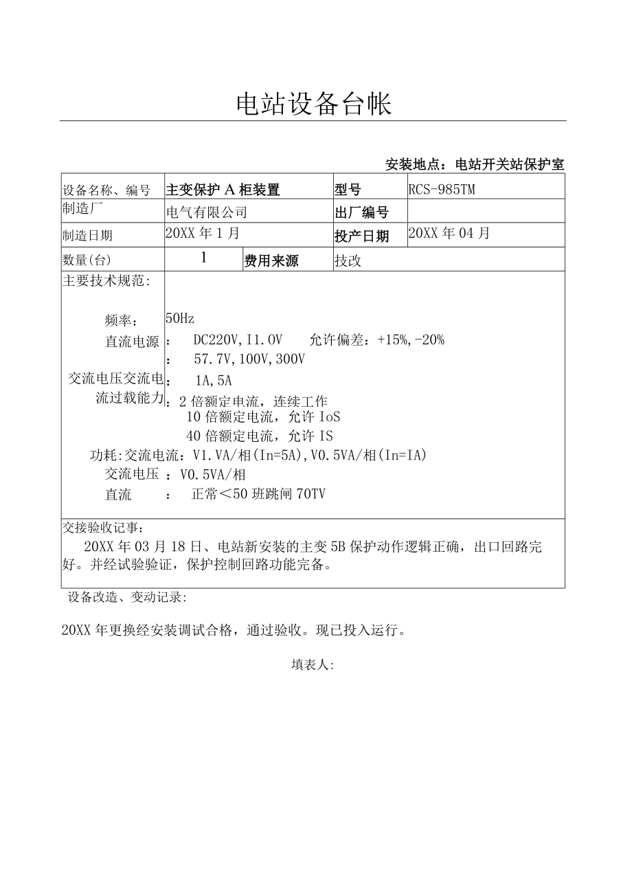 设备台帐( 电主变5B A柜保护).docx_第1页