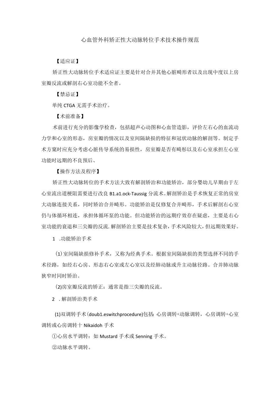 心血管外科矫正性大动脉转位手术技术操作规范.docx_第1页