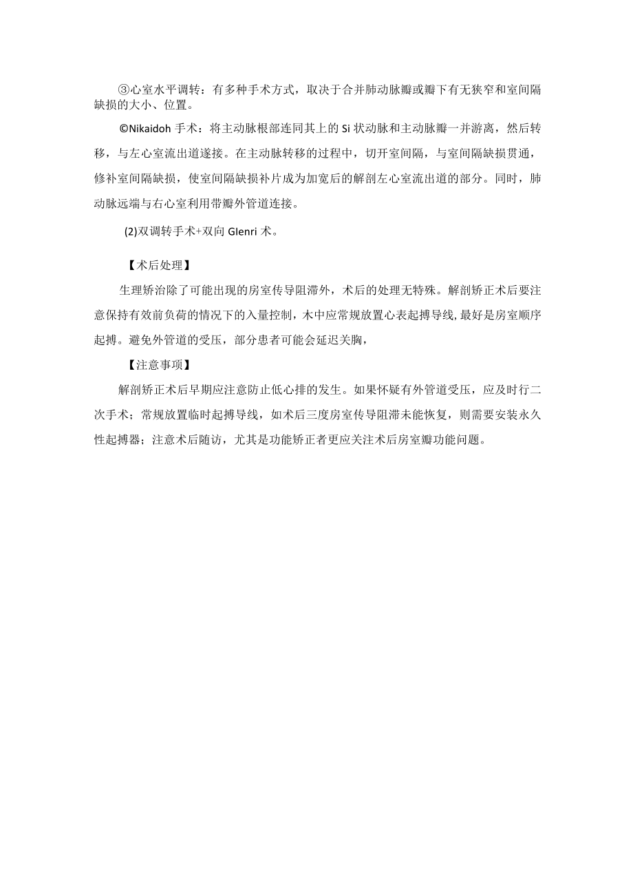 心血管外科矫正性大动脉转位手术技术操作规范.docx_第2页