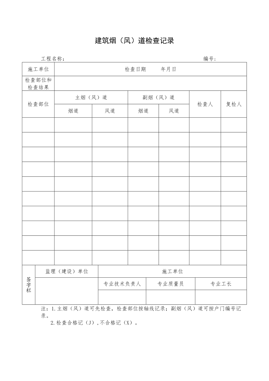 建筑烟（风）道检查记录.docx_第1页