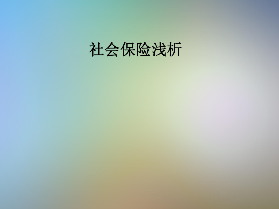 社会保险浅析.pptx_第1页