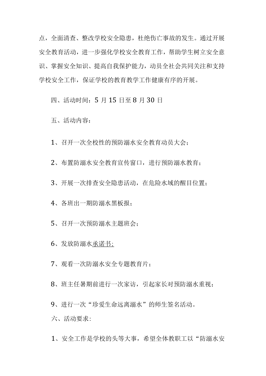 防溺水活动方案.docx_第2页