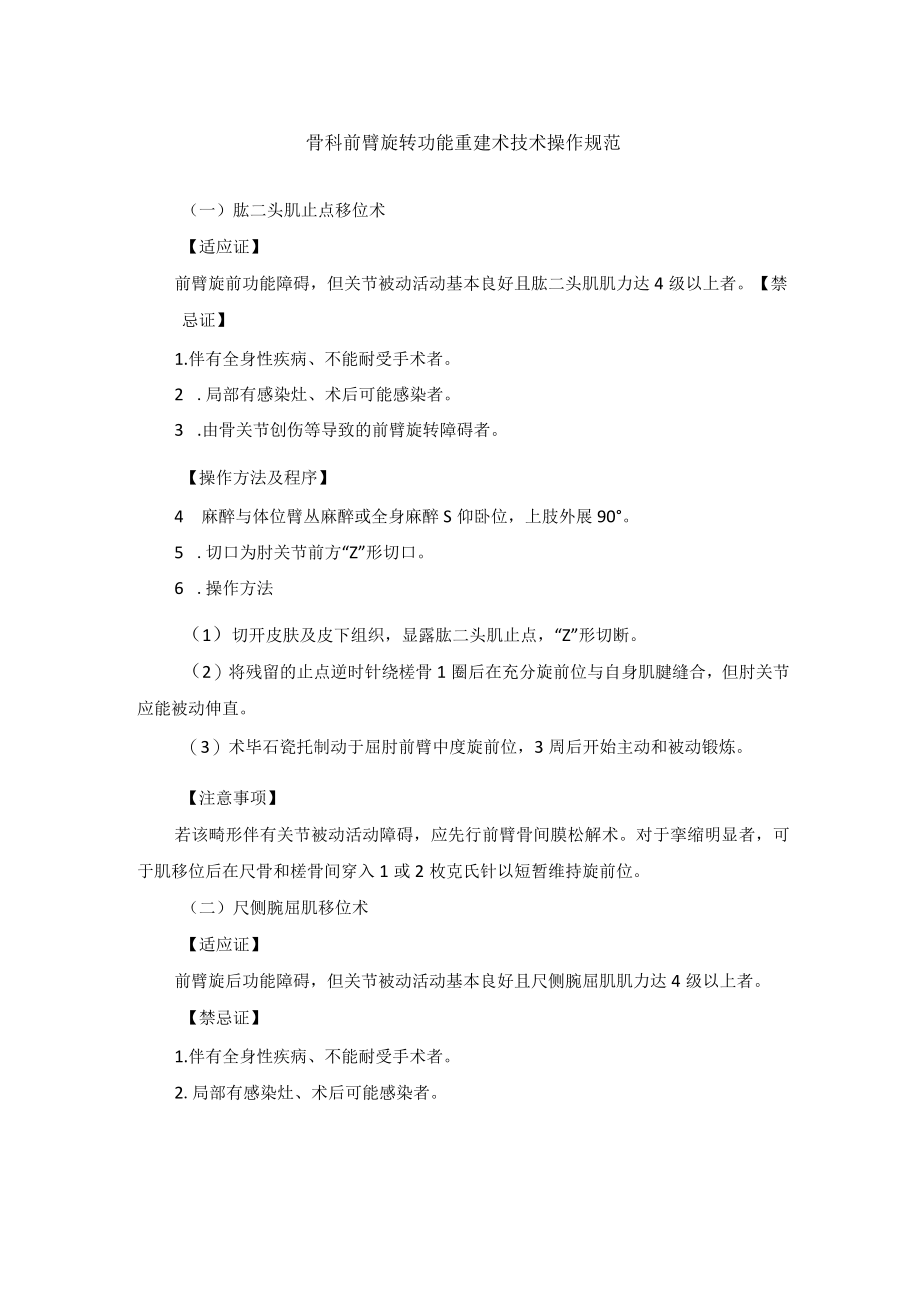 骨科前臂旋转功能重建术技术操作规范.docx_第1页