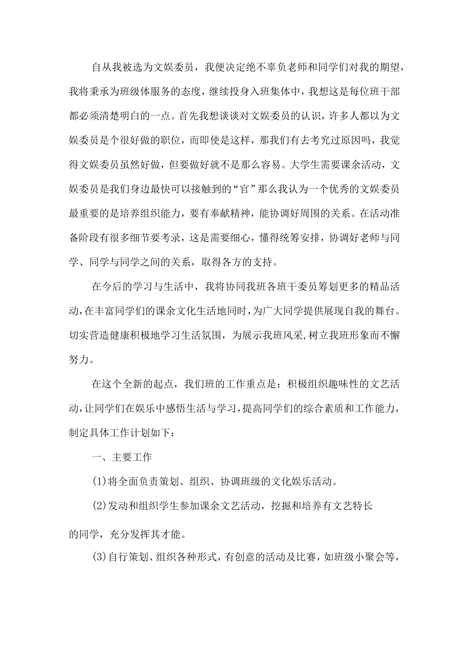 学校文艺委员工作计划.docx_第1页